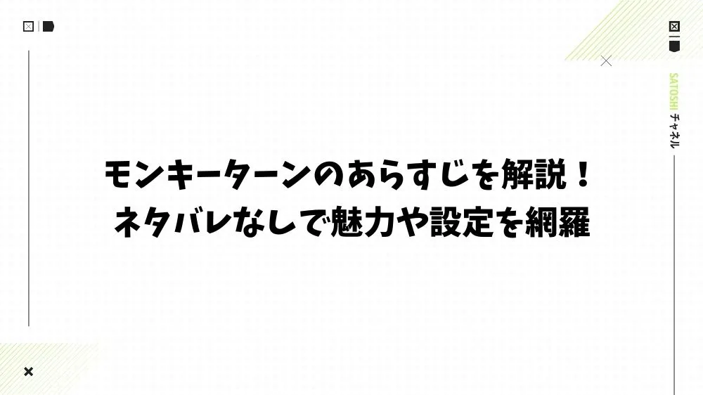 モンキーターンのあらすじを解説！ネタバレなしで魅力や設定を網羅
