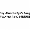 『Vivy -Fluorite Eye's Song-』アニメのあらすじを徹底解説