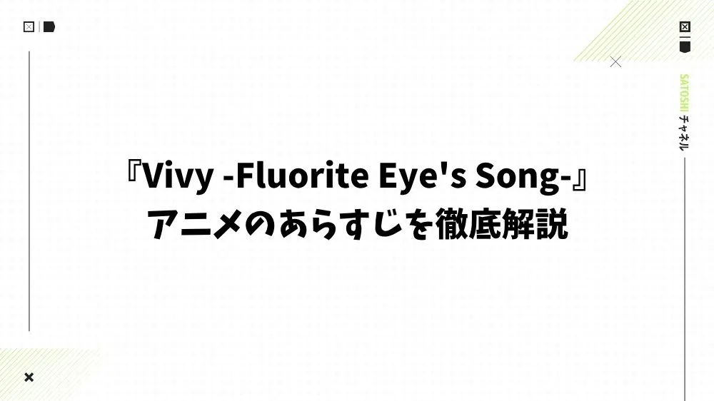 『Vivy -Fluorite Eye's Song-』アニメのあらすじを徹底解説