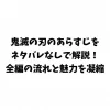 鬼滅の刃のあらすじをネタバレなしで解説！全編の流れと魅力を凝縮