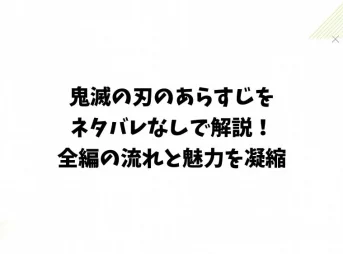 鬼滅の刃のあらすじをネタバレなしで解説！全編の流れと魅力を凝縮