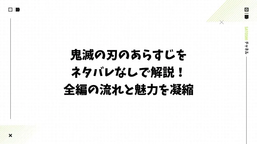 鬼滅の刃のあらすじをネタバレなしで解説！全編の流れと魅力を凝縮