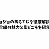 ジョジョのあらすじを徹底解説！全編の魅力と見どころを紹介