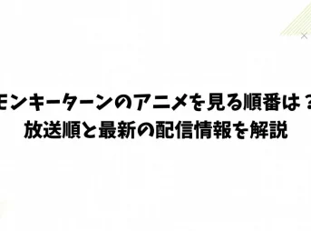 モンキーターンのアニメを見る順番は？放送順と最新の配信情報を解説