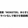 浦沢直樹『MONSTER』あらすじ解説｜ネタバレなしで魅力を徹底網羅