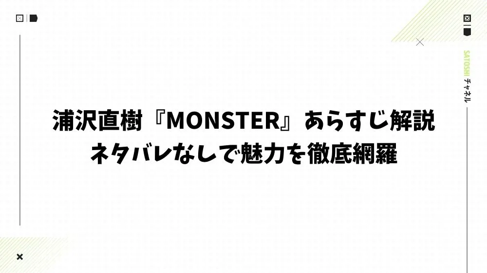 浦沢直樹『MONSTER』あらすじ解説｜ネタバレなしで魅力を徹底網羅