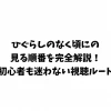 ひぐらしのなく頃にの見る順番を完全解説！初心者も迷わない視聴ルート