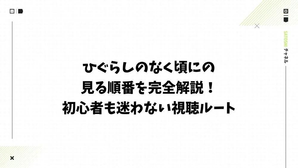 ひぐらしのなく頃にの見る順番を完全解説！初心者も迷わない視聴ルート