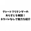 グレートプリテンダーのあらすじを解説！ネタバレなしで魅力を紹介