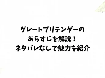 グレートプリテンダーのあらすじを解説！ネタバレなしで魅力を紹介