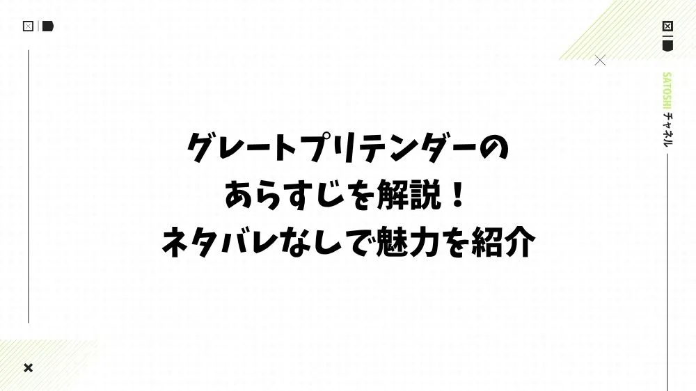 グレートプリテンダーのあらすじを解説！ネタバレなしで魅力を紹介