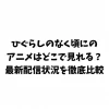 ひぐらしのなく頃にのアニメはどこで見れる？最新配信状況を徹底比較