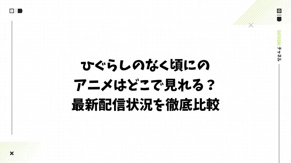 ひぐらしのなく頃にのアニメはどこで見れる？最新配信状況を徹底比較