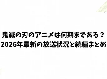 鬼滅の刃のアニメは何期まである?2026年最新の放送状況と続編まとめ