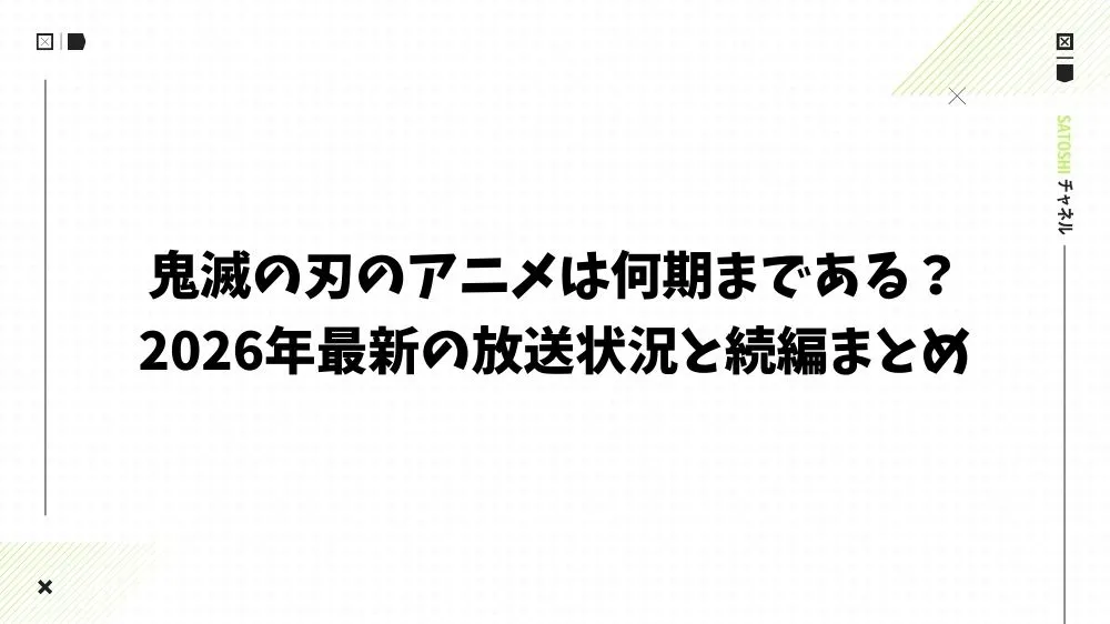 鬼滅の刃のアニメは何期まである？2026年最新の放送状況と続編まとめ