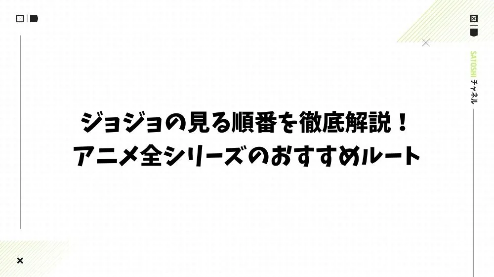 ジョジョの見る順番を徹底解説！アニメ全シリーズのおすすめルート