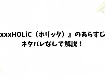 『xxxHOLiC（ホリック）』のあらすじをネタバレなしで解説！