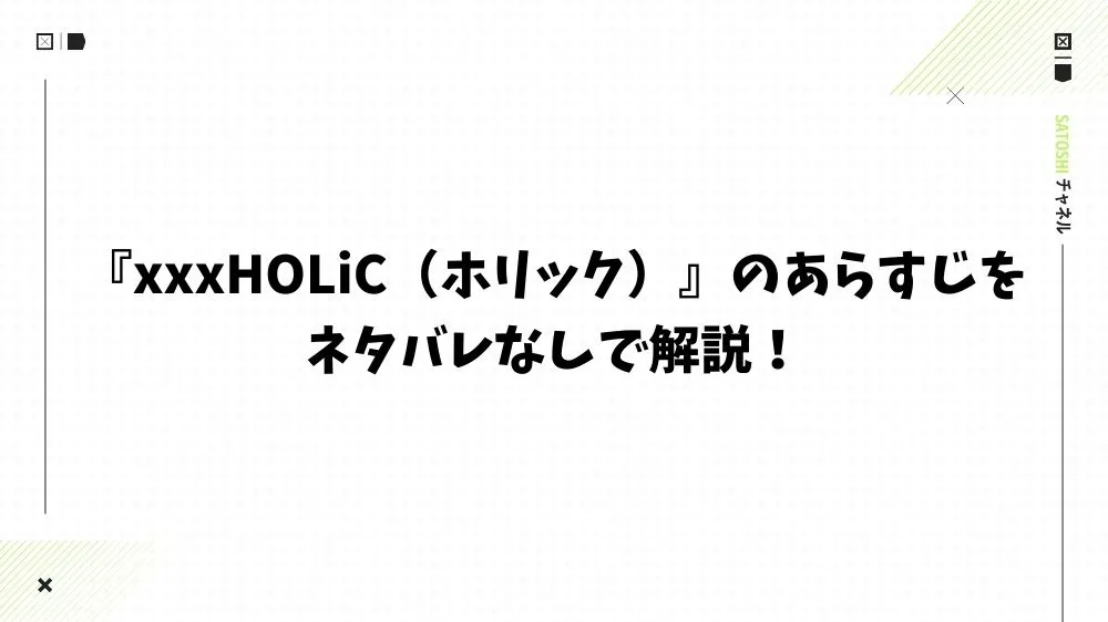 『xxxHOLiC（ホリック）』のあらすじをネタバレなしで解説！