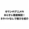 ギヴンのアニメのあらすじ徹底解説！ネタバレなしで魅力を紹介