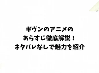 ギヴンのアニメのあらすじ徹底解説!ネタバレなしで魅力を紹介