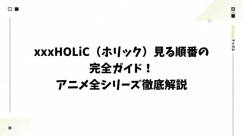 xxxHOLiC（ホリック）見る順番の完全ガイド！アニメ全シリーズ徹底解説