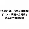 「鬼滅の刃」の見る順番は？アニメ・映画を公開順と時系列で徹底解説