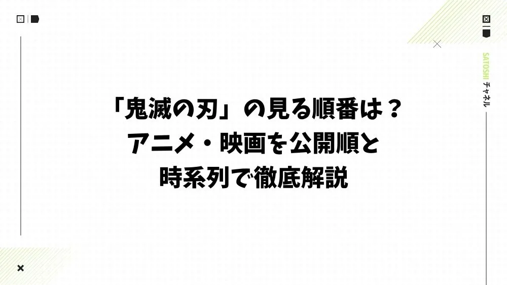 「鬼滅の刃」の見る順番は？アニメ・映画を公開順と時系列で徹底解説