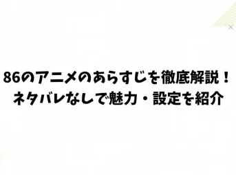 86のアニメのあらすじを徹底解説！ネタバレなしで魅力・設定を紹介