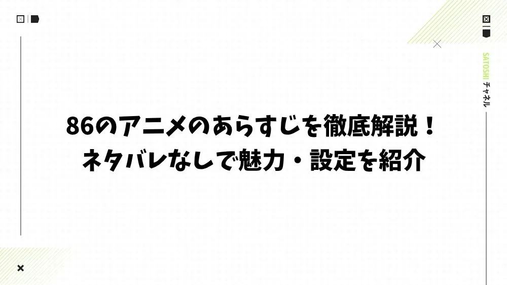 86のアニメのあらすじを徹底解説！ネタバレなしで魅力・設定を紹介