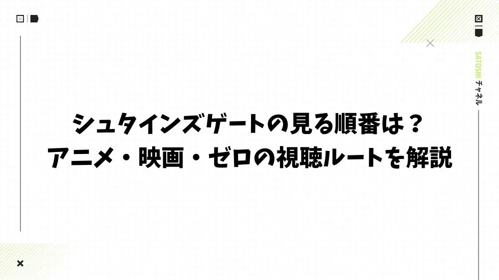シュタインズゲートの見る順番は？アニメ・映画・ゼロの視聴ルートを解説