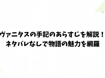 ヴァニタスの手記のあらすじを解説！ネタバレなしで物語の魅力を網羅