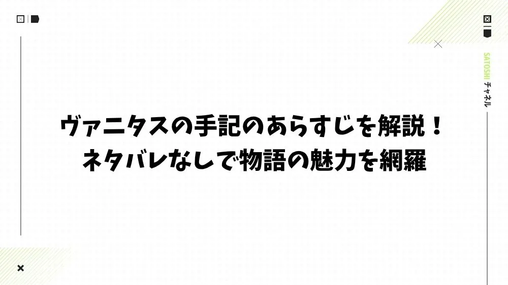 ヴァニタスの手記のあらすじを解説！ネタバレなしで物語の魅力を網羅