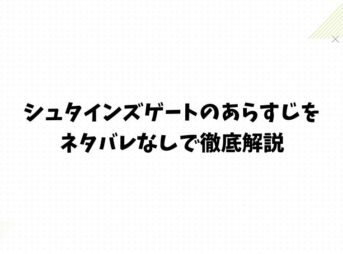 シュタインズゲートのあらすじをネタバレなしで徹底解説