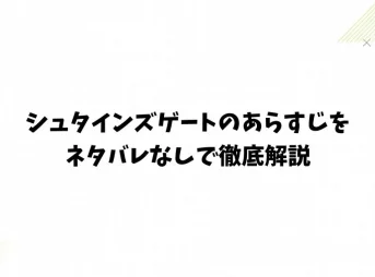 シュタインズゲートのあらすじをネタバレなしで徹底解説