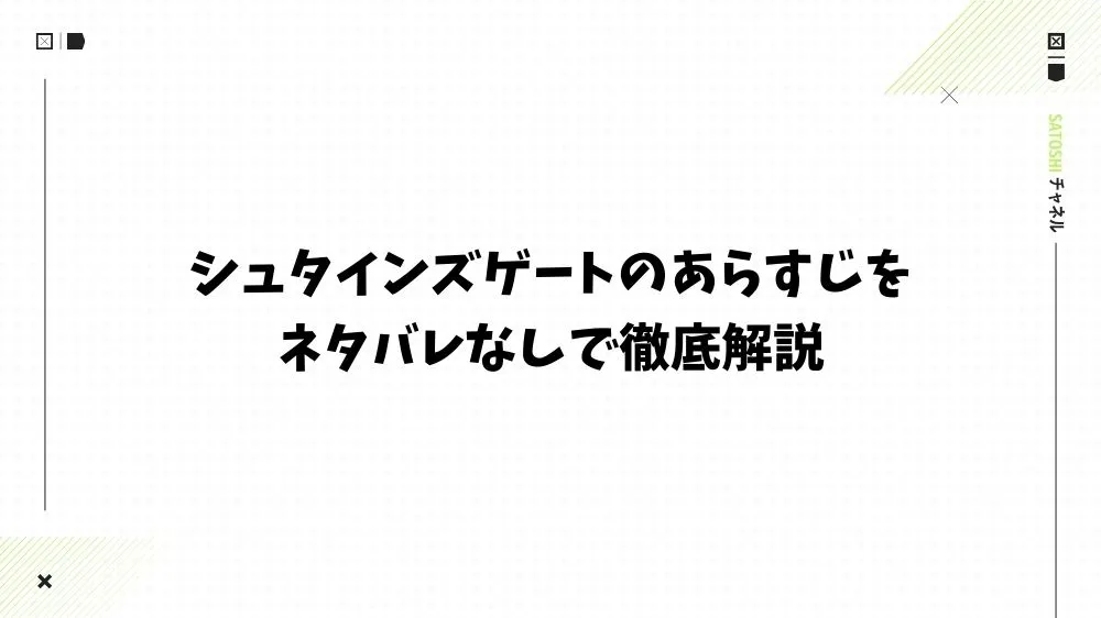 シュタインズゲートのあらすじをネタバレなしで徹底解説