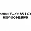 NANAのアニメのあらすじと物語の核心を徹底解説