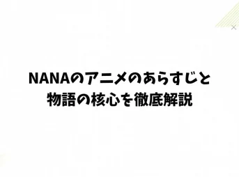 NANAのアニメのあらすじと物語の核心を徹底解説