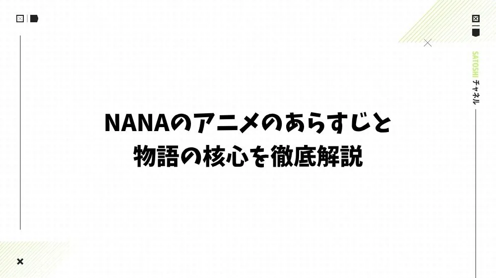 NANAのアニメのあらすじと物語の核心を徹底解説