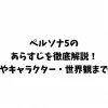 ペルソナ5のあらすじを徹底解説！結末やキャラクター・世界観まで網羅
