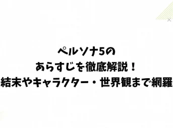 ペルソナ5のあらすじを徹底解説！結末やキャラクター・世界観まで網羅