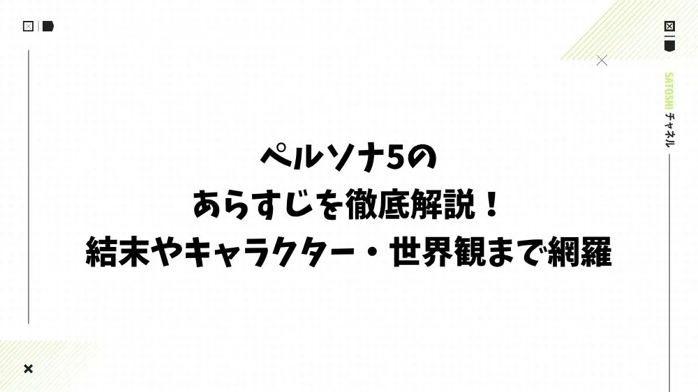 ペルソナ5のあらすじを徹底解説！結末やキャラクター・世界観まで網羅