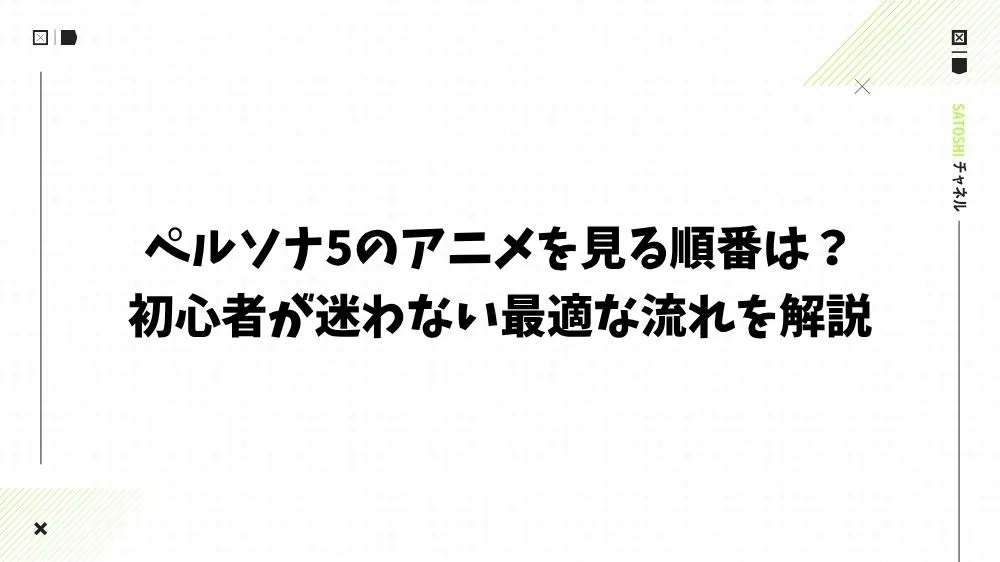 ペルソナ5のアニメを見る順番は？初心者が迷わない最適な流れを解説