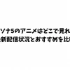 ペルソナ5のアニメはどこで見れる？最新配信状況とおすすめを比較