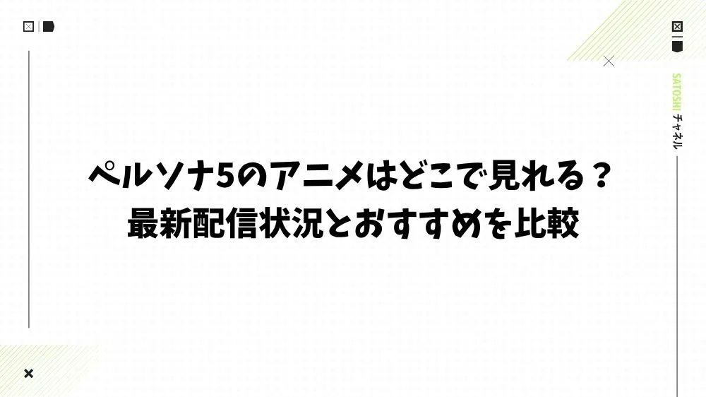 ペルソナ5のアニメはどこで見れる？最新配信状況とおすすめを比較